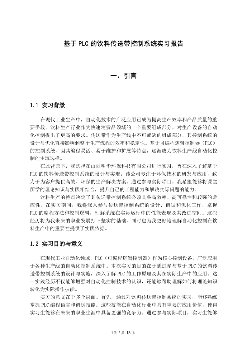 基于PLC的饮料传送带控制系统实习报告-知知文库网