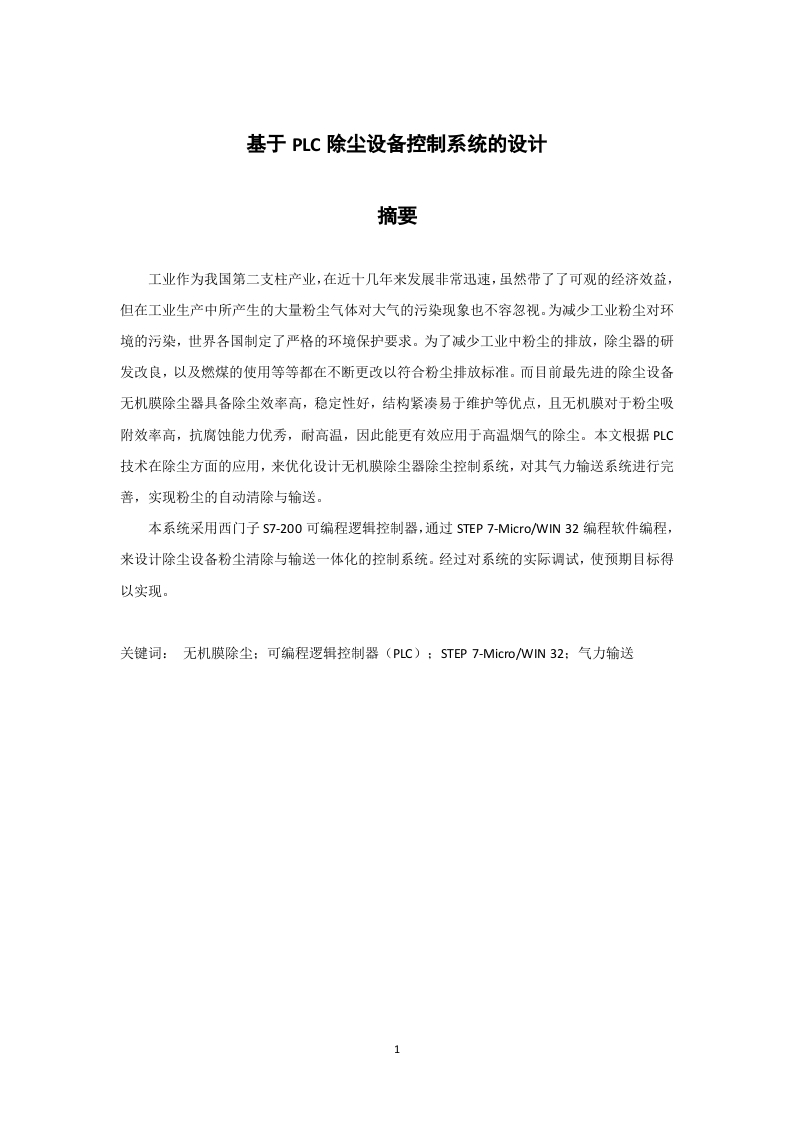 基于PLC除尘设备控制系统的设计-知知文库网