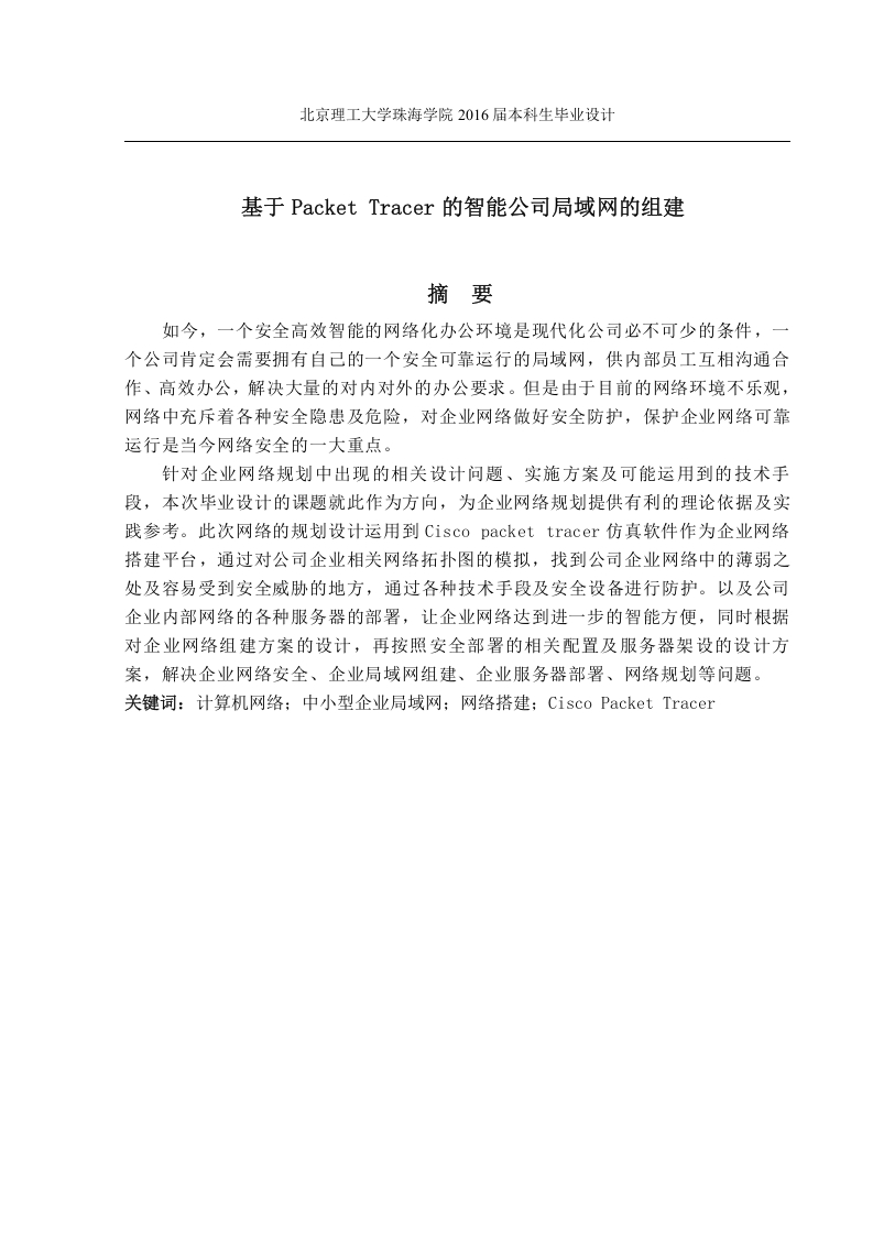 基于PacketTracer的智能公司局域网组建-知知文库网