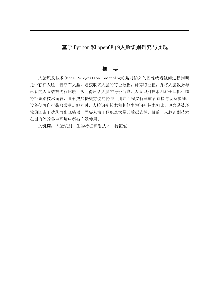 基于Python和openCV的人脸识别研究与实现