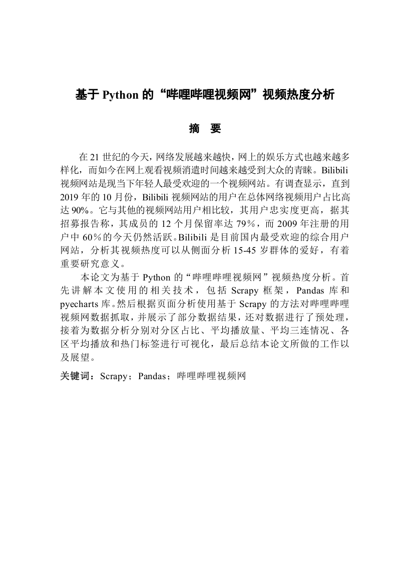 基于Python的“哔哩哔哩视频网“视频热度分析