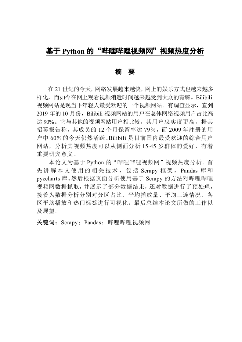 基于Python的“哔哩哔哩视频网“视频热度分析-知知文库网