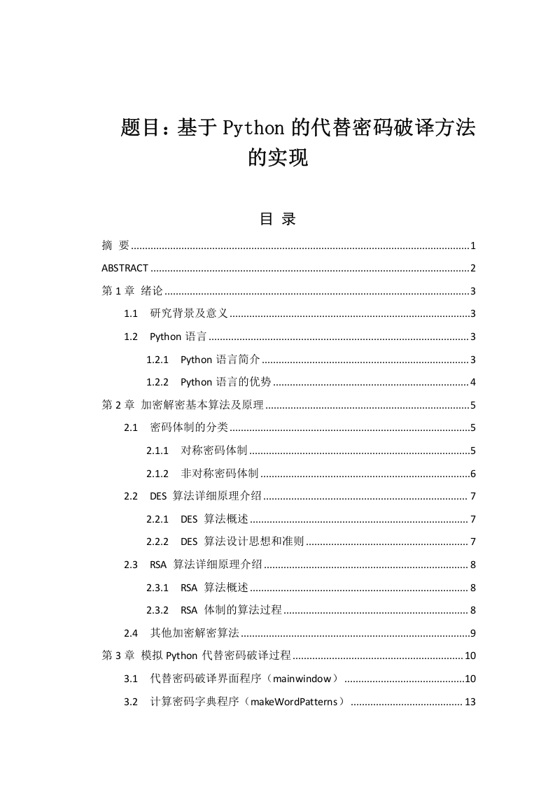 基于Python的代替密码破译方法的实现