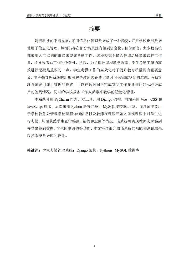 基于Python的学生考勤管理系统的设计与实现
