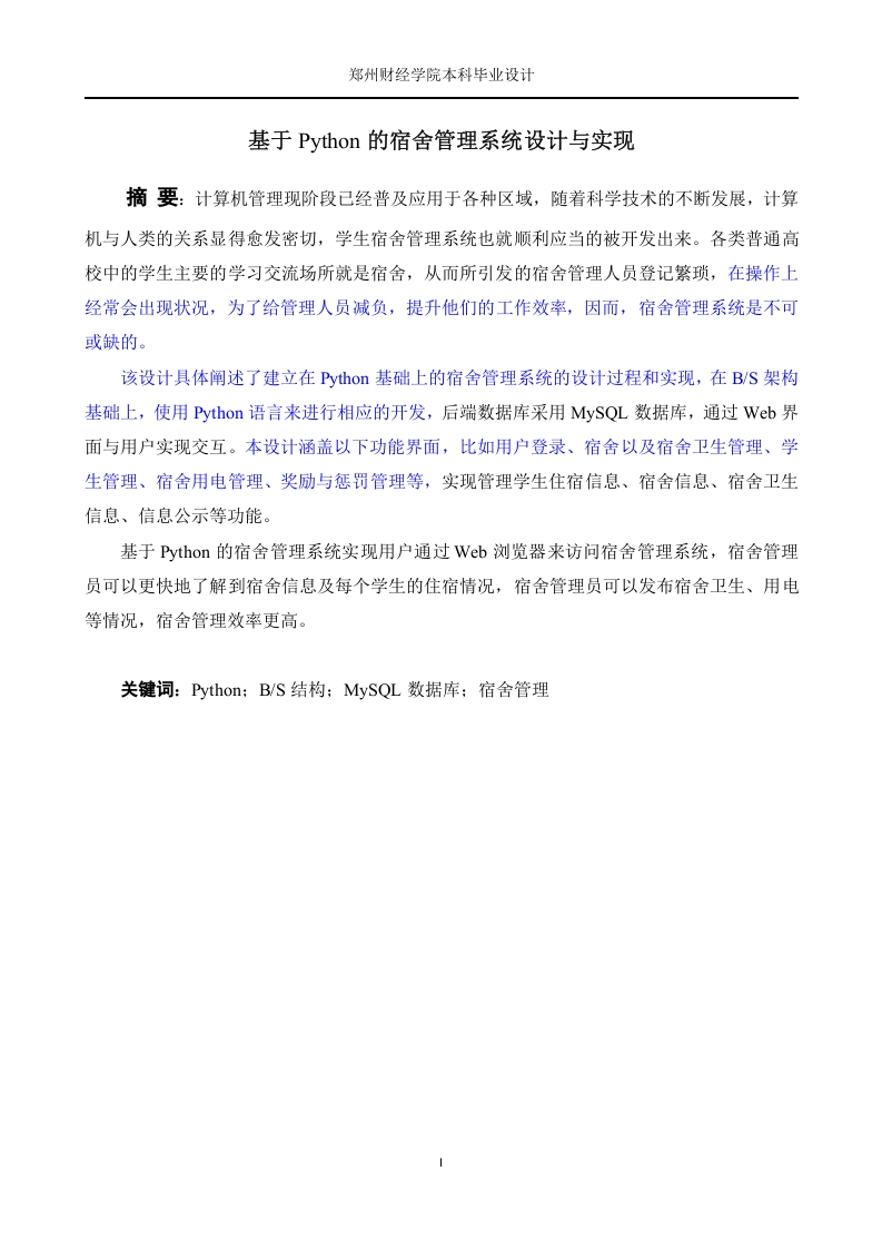 基于Python的宿舍管理系统设计与实现