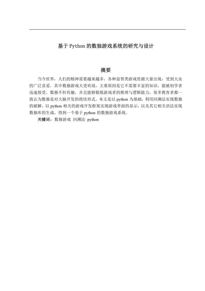 基于Python的数独游戏系统的研究与设计