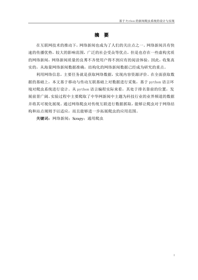 基于Python的新闻爬虫系统的设计与实现