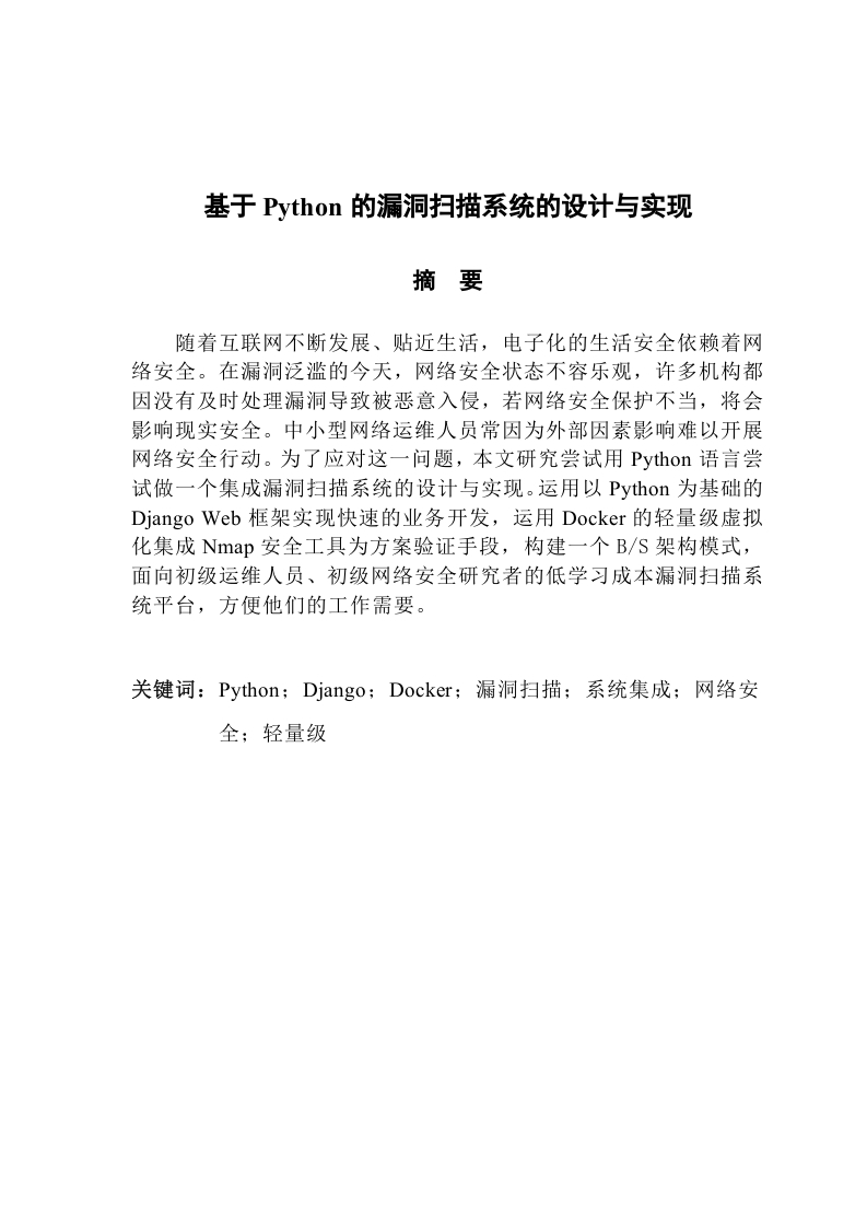 基于Python的漏洞扫描系统的设计与实现