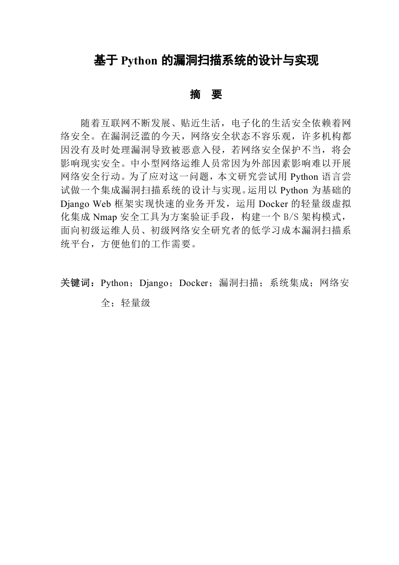 基于Python的漏洞扫描系统的设计与实现-知知文库网
