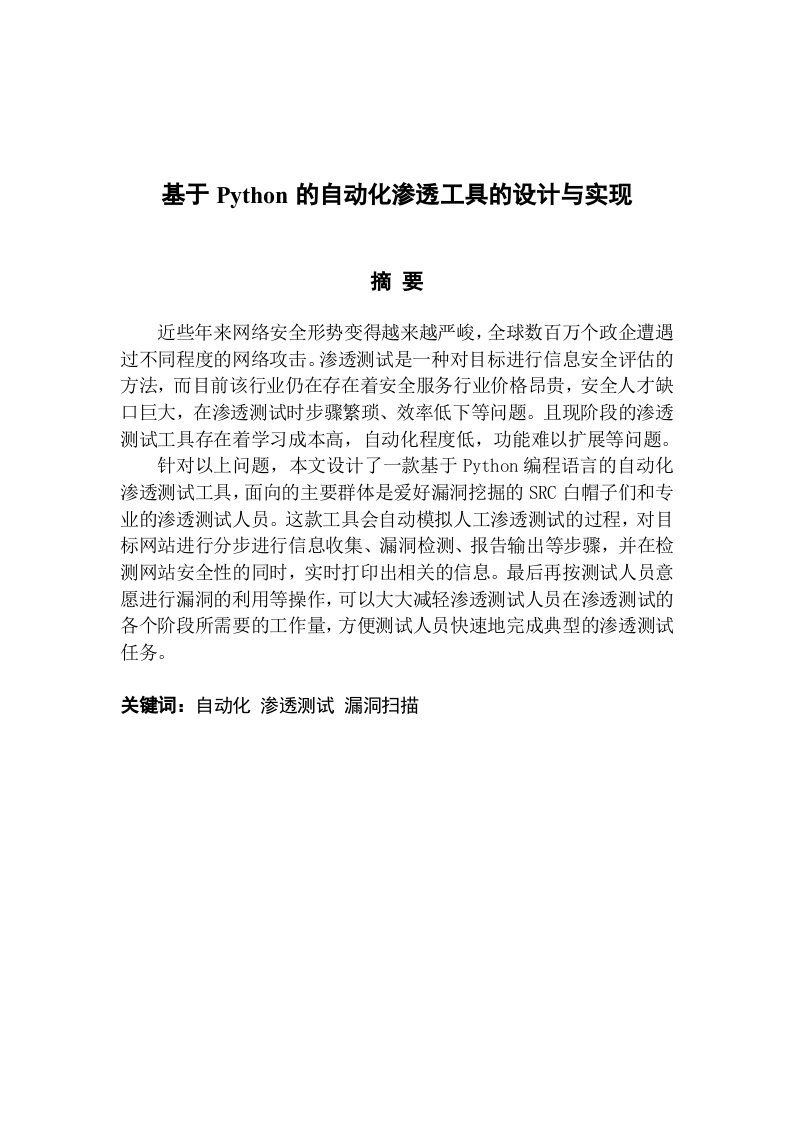 基于Python的自动化渗透工具的设计与实现