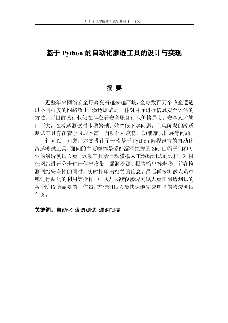基于Python的自动化渗透工具的设计与实现-知知文库网