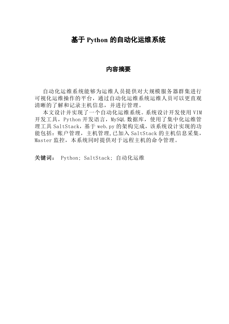 基于Python的自动化运维系统