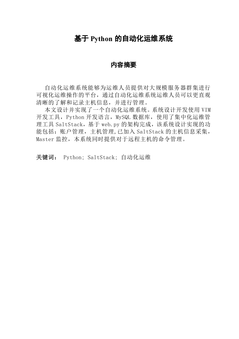 基于Python的自动化运维系统-知知文库网