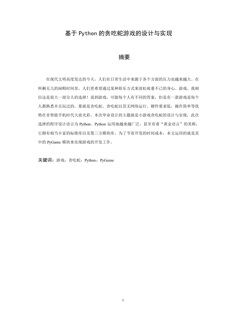 基于Python的贪吃蛇游戏设计与实现