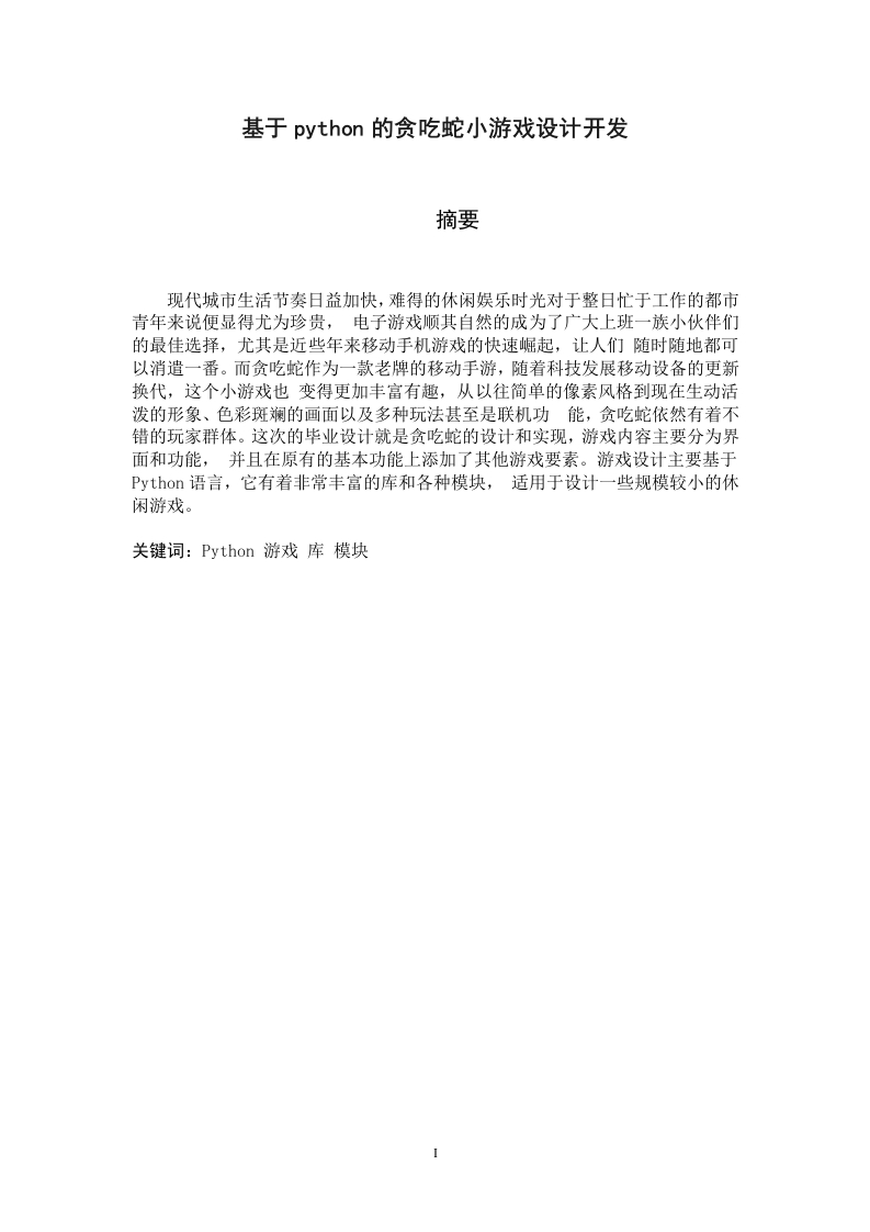 基于Python的贪吃蛇游戏设计报告