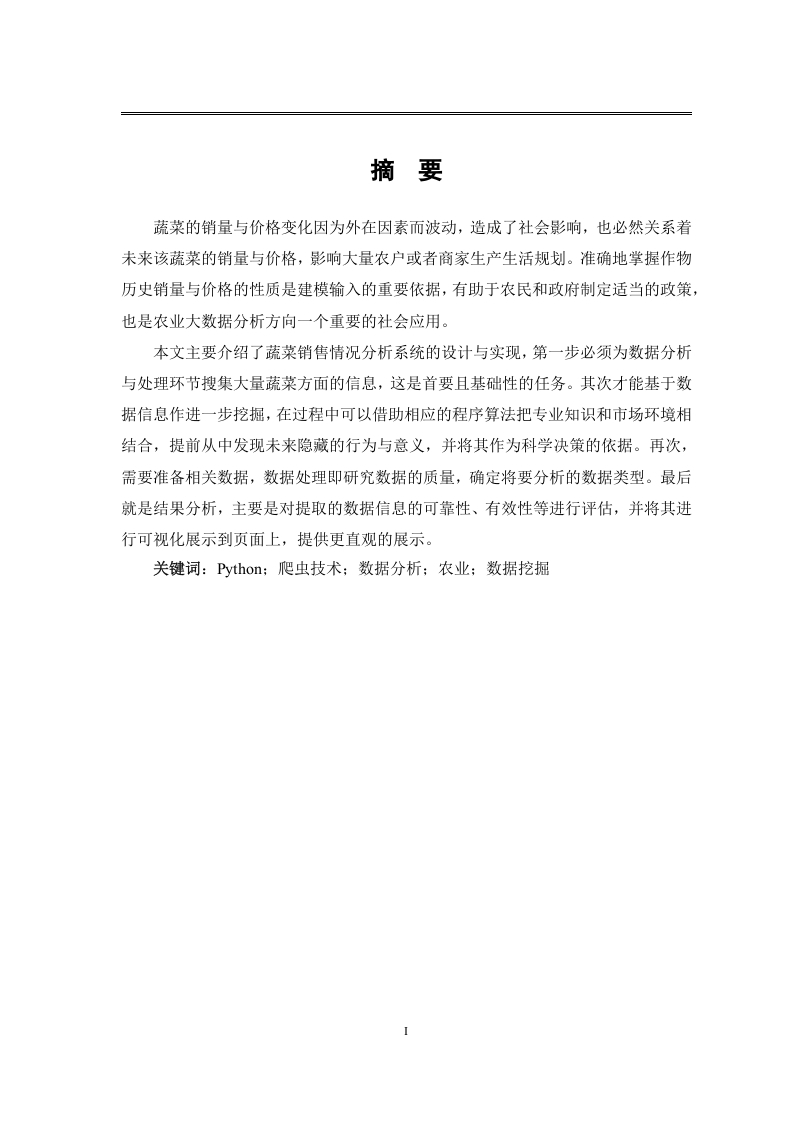 基于Python蔬菜销售系统的设计与开发
