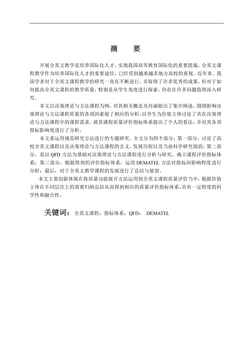 基于QFD的高校全英文课程质量研究——以决策理论与方法课程为例