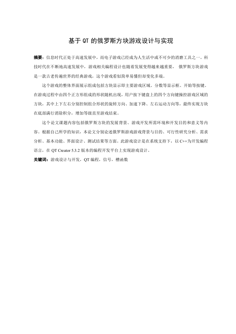基于QT的俄罗斯方块游戏设计与实现