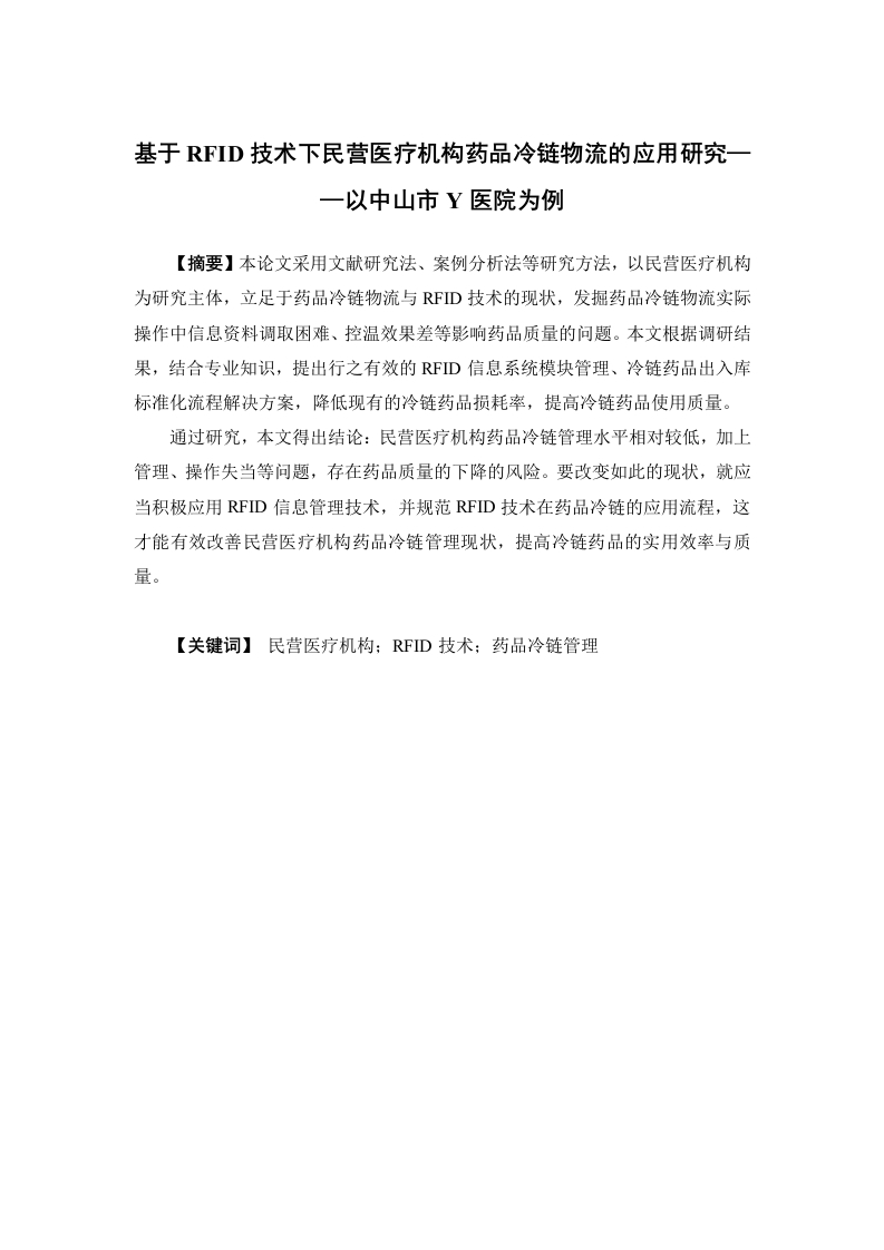 基于RFID技术下民营医疗机构药品冷链物流的应用研究——以中山市Y医院为例