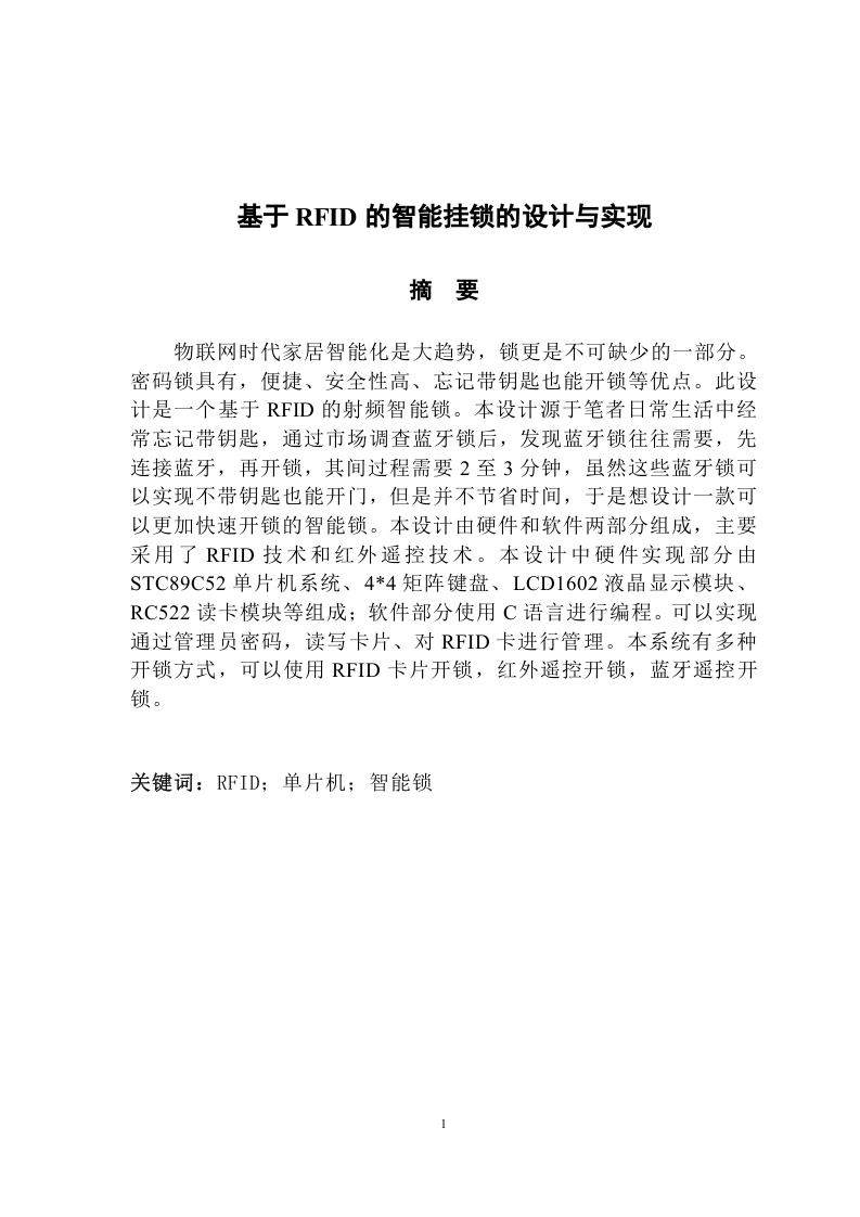 基于RFID的智能挂锁的设计与实现-知知文库网