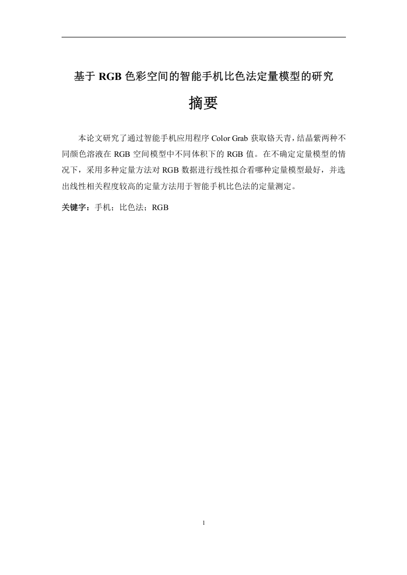 基于RGB色彩空间的智能手机比色法定量模型的研究