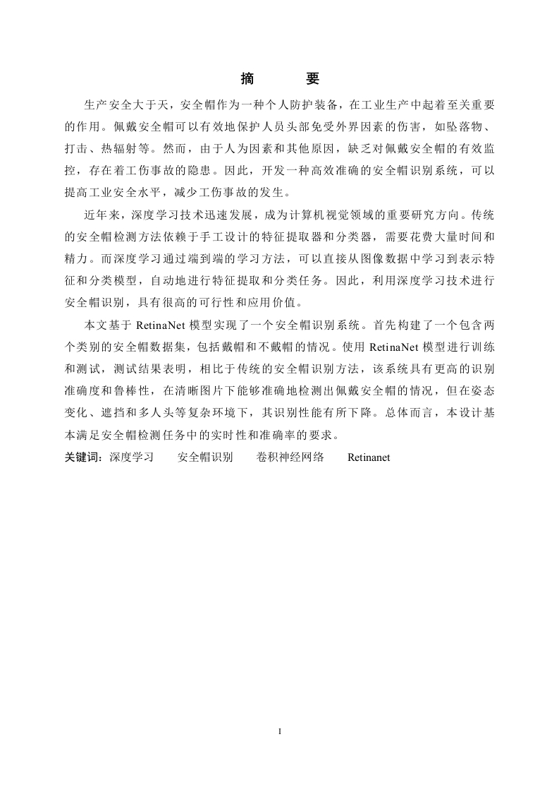 基于RetinaNet的安全帽检测系统设计