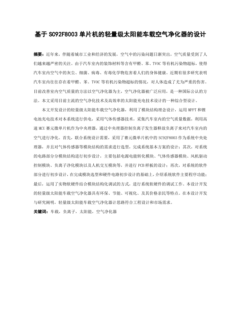 基于SC92F8003单片机的轻量级太阳能车载空气净化器的设计-知知文库网
