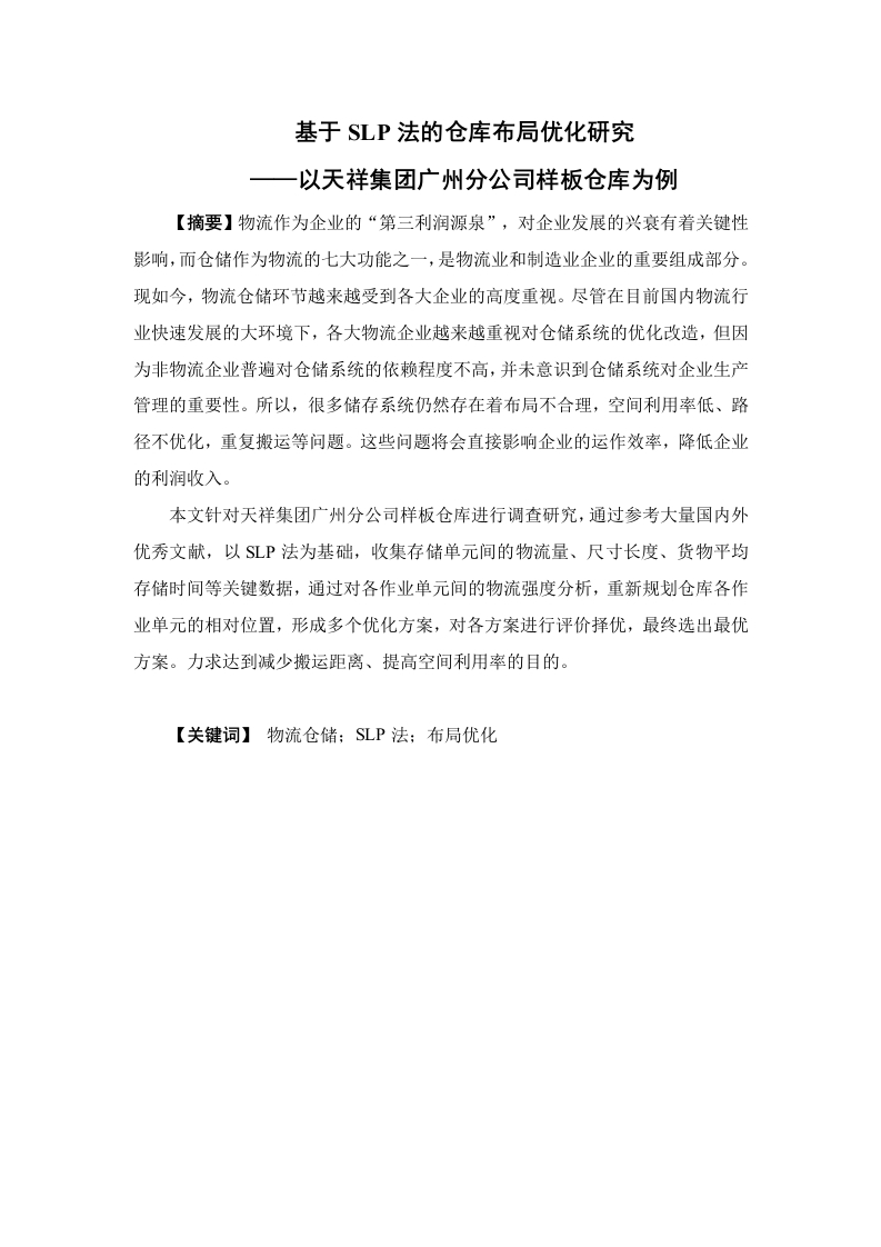 基于SLP法的仓库布局优化研究——以天祥集团广州分公司样板仓库为例