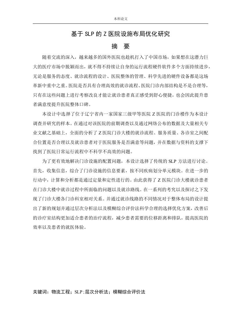 基于SLP的Z医院设施布局优化研究-知知文库网