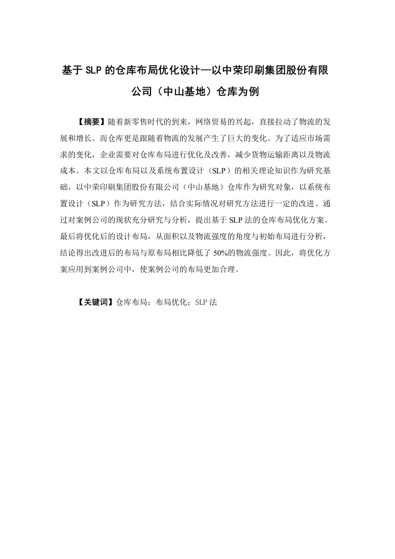 基于SLP的仓库布局优化设计—以中荣印刷集团股份有限公司（中山基地）仓库为例