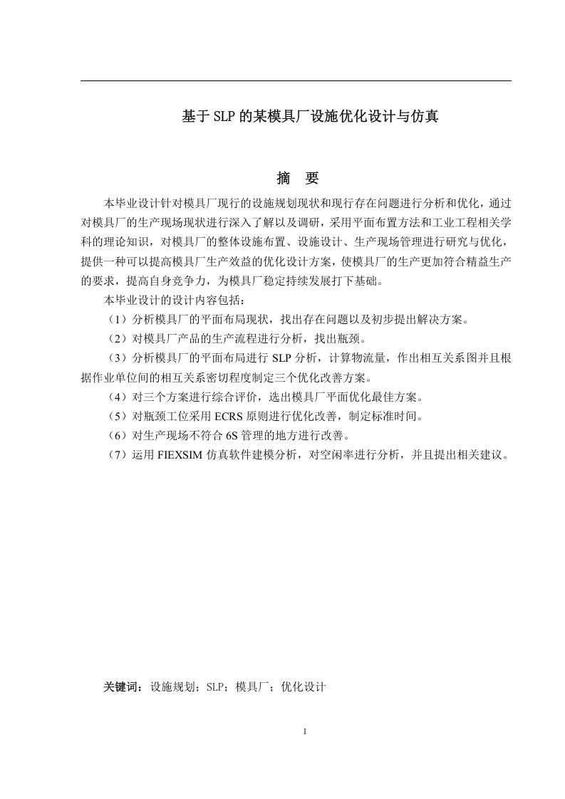 基于SLP的某模具厂设施优化设计-知知文库网