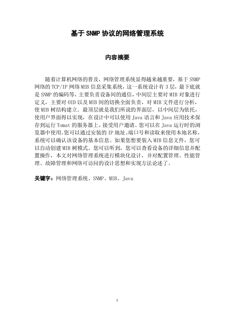 基于SNMP的网络管理系统-知知文库网