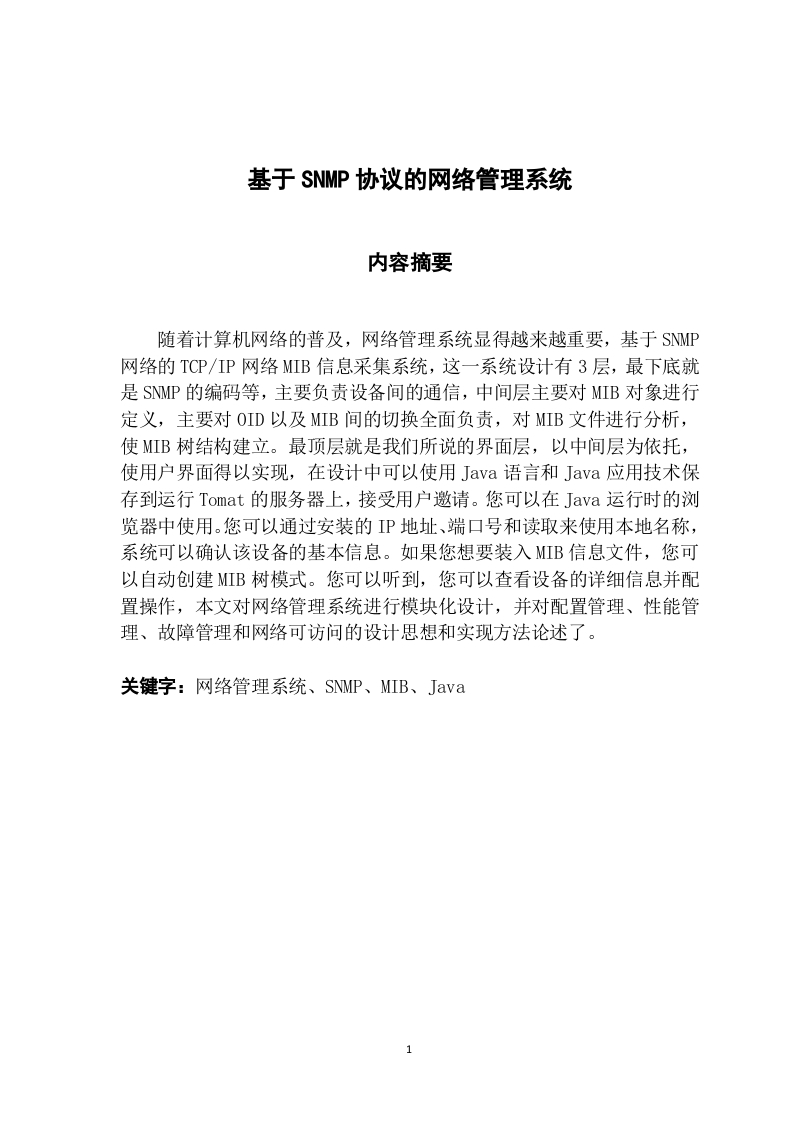 基于SNMP的网络管理系统