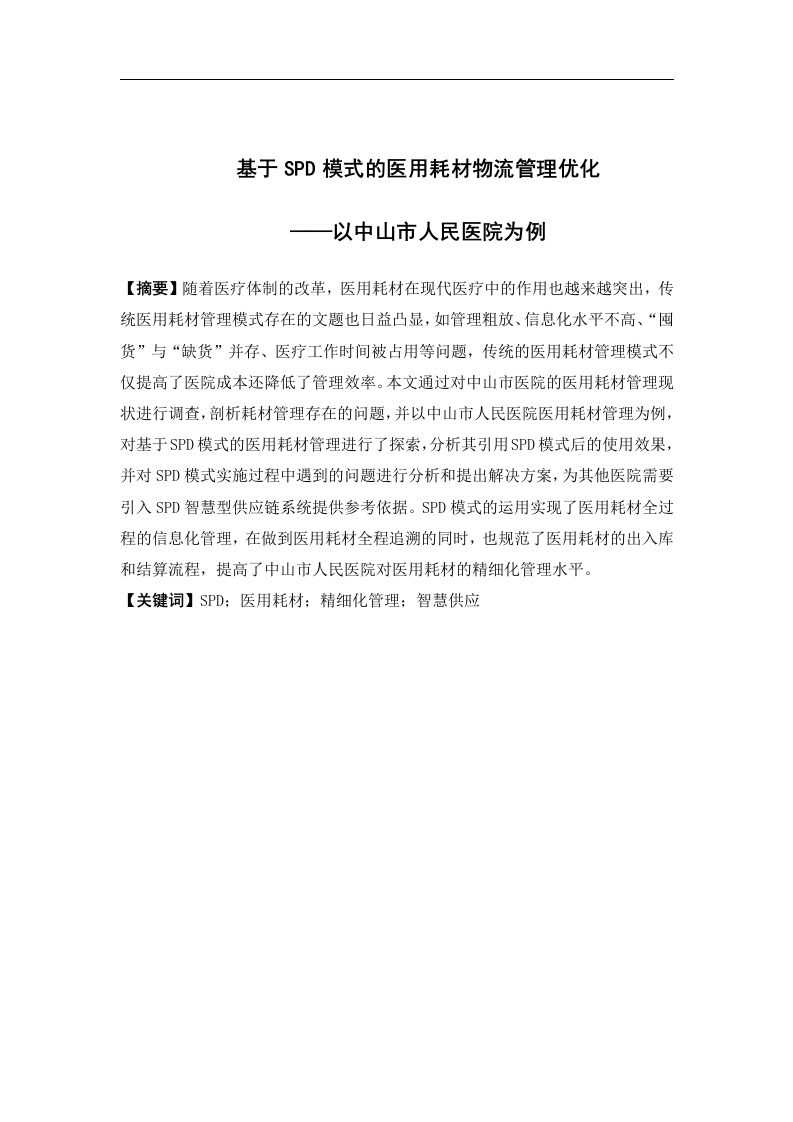 基于SPD模式的医用耗材物流管理优化研究——以中山市人民医院为例