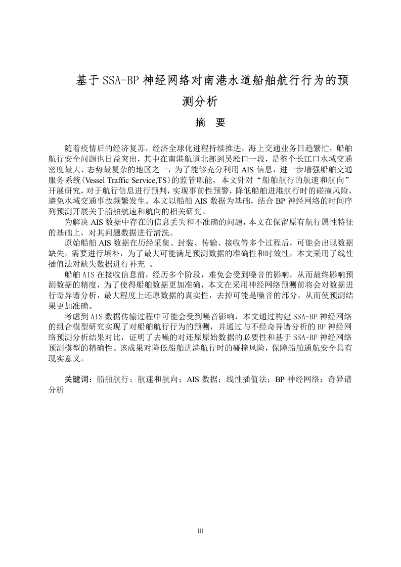 基于SSA-BP神经网络对南港水道船舶航行行为的预测分析