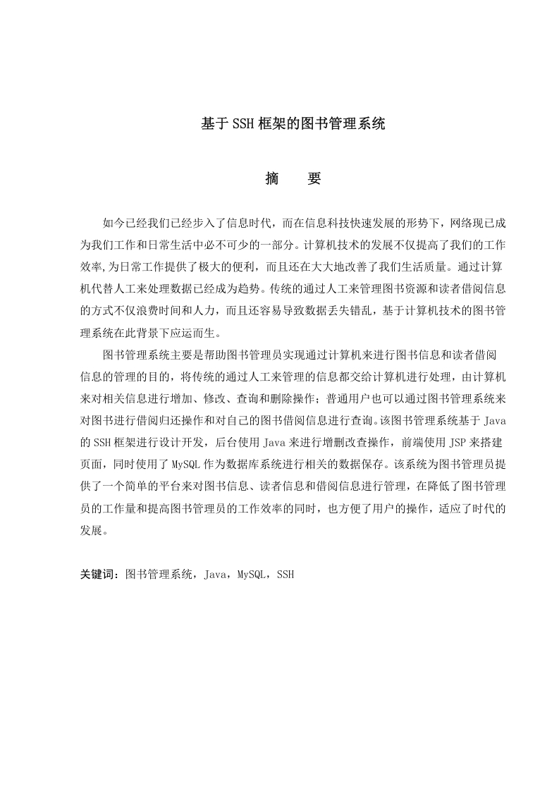 基于SSH框架的图书管理系统的设计与实现