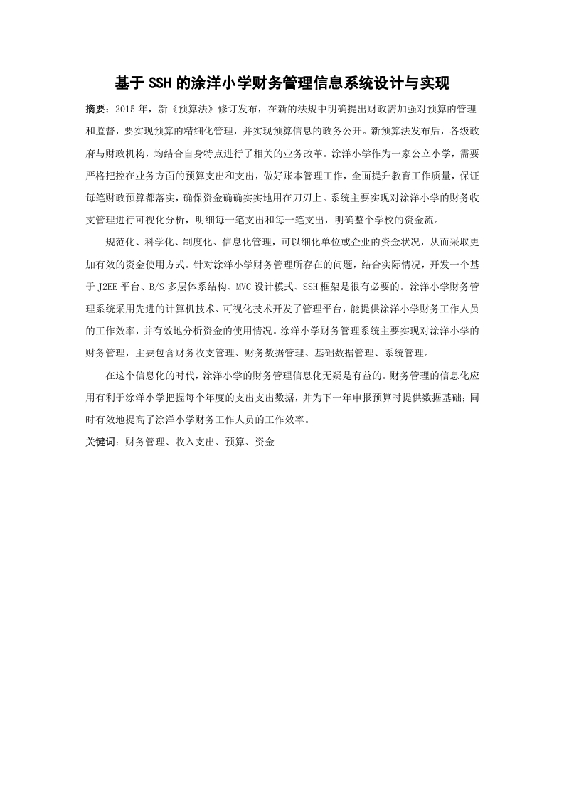 基于SSH的涂洋小学财务管理信息系统设计与实现