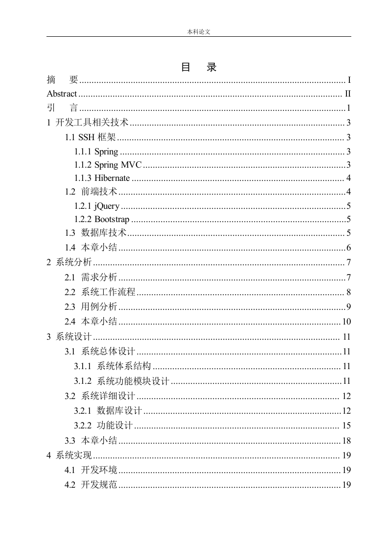 基于SSH的点餐服务管理系统的设计与实现
