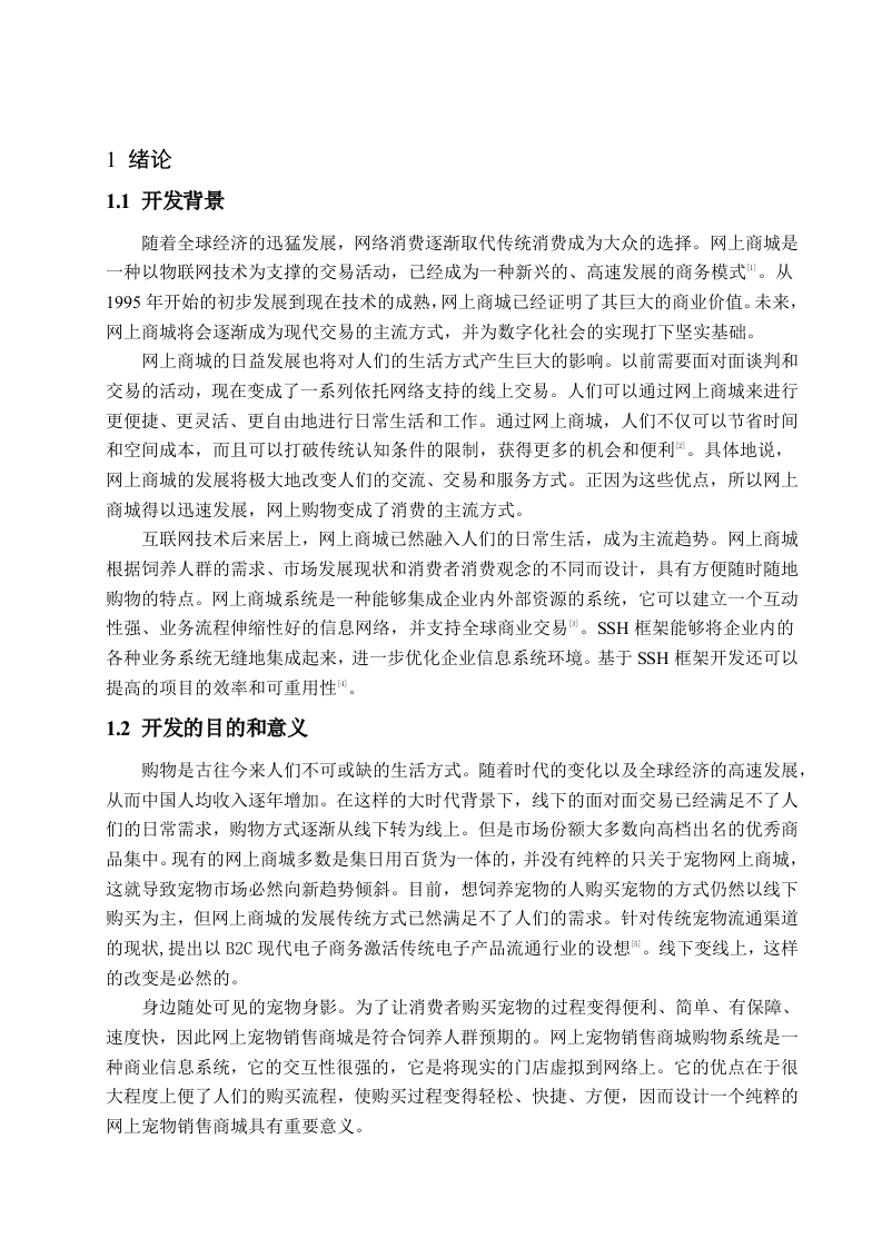 基于SSH的网上宠物销售商城