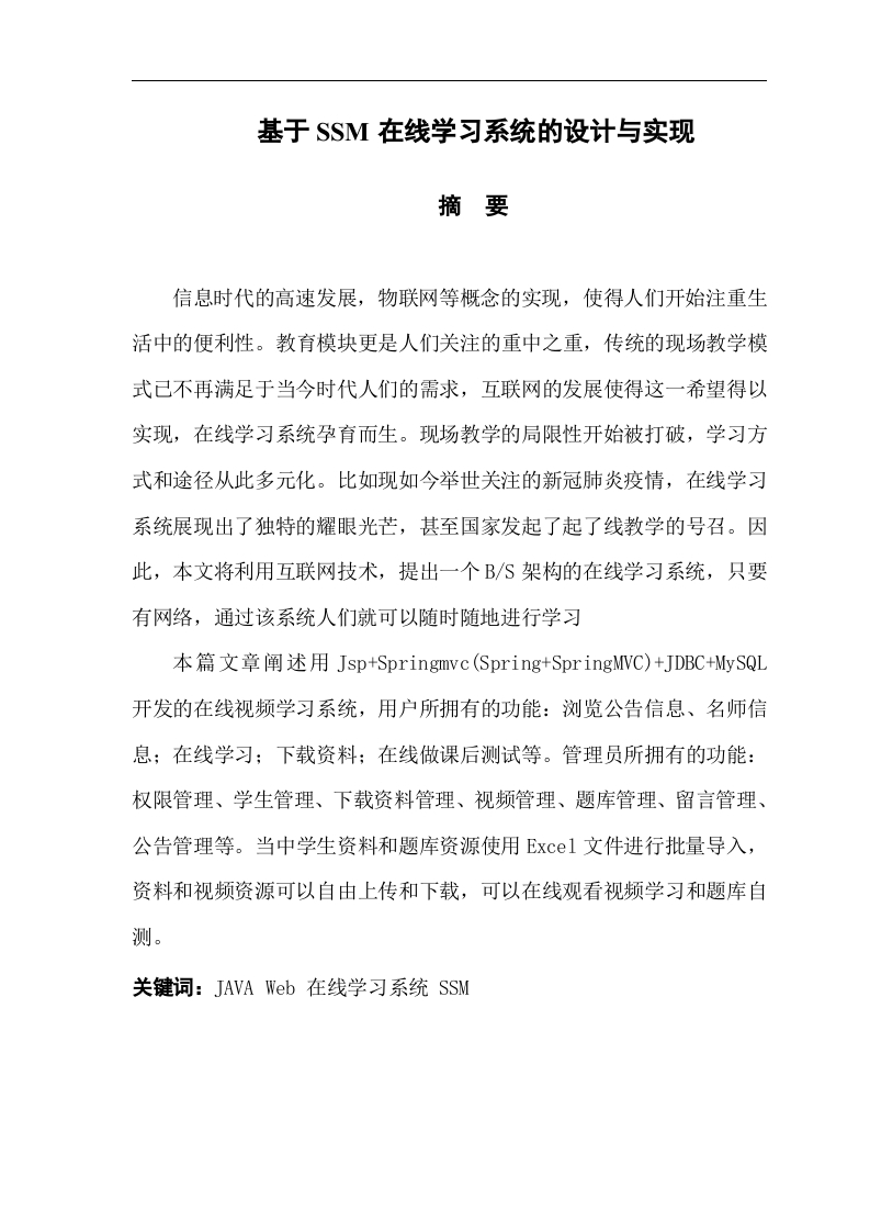基于SSM在线学习系统的设计与实现-知知文库网