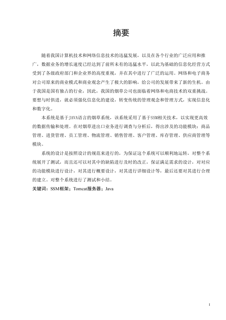 基于SSM实现的烟草系统设计与实现