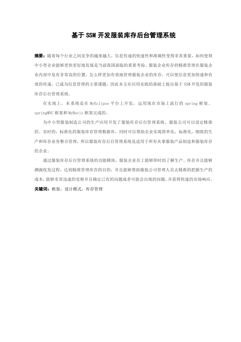 基于SSM开发服装库存后台管理系统-知知文库网
