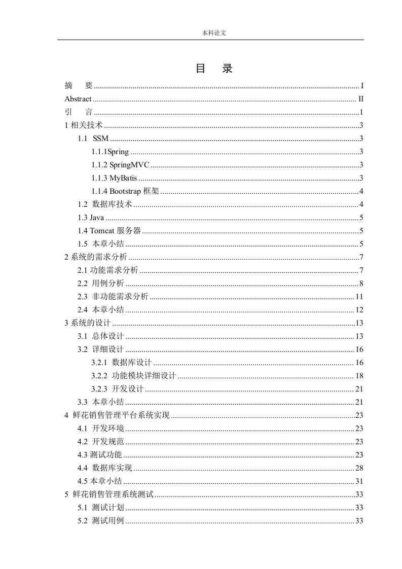 基于SSM技术的鲜花销售管理系统设计与实现