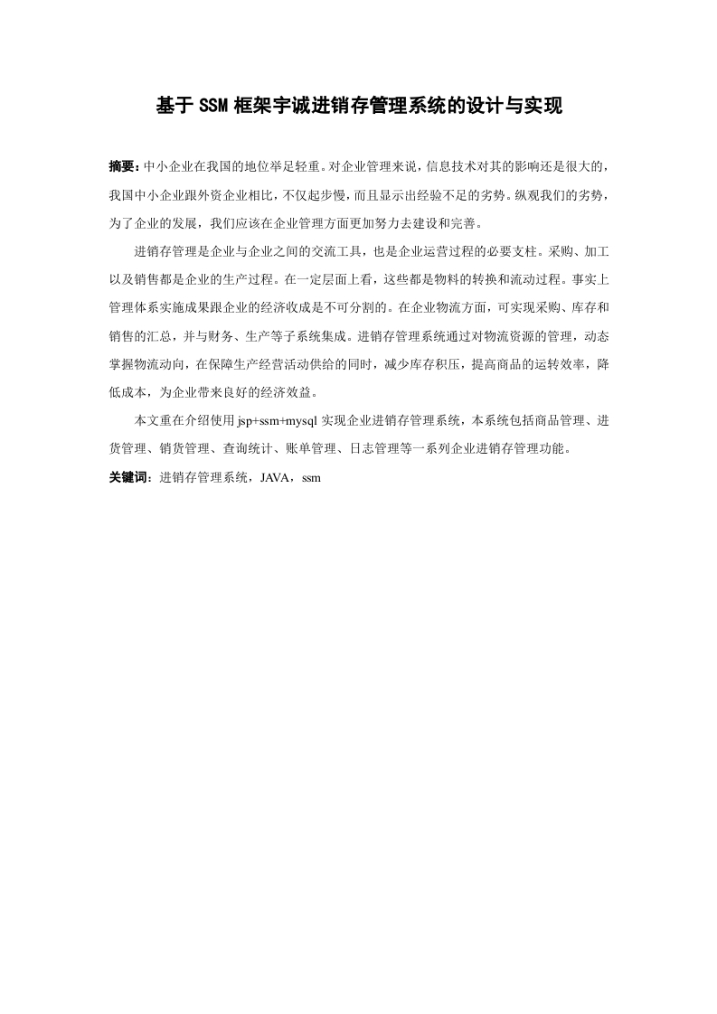 基于SSM框架宇诚进销存管理系统的设计与实现