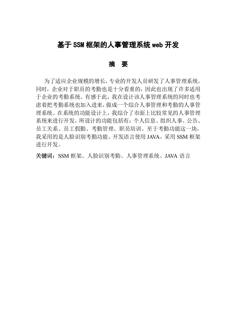基于SSM框架的人事管理系统web开发