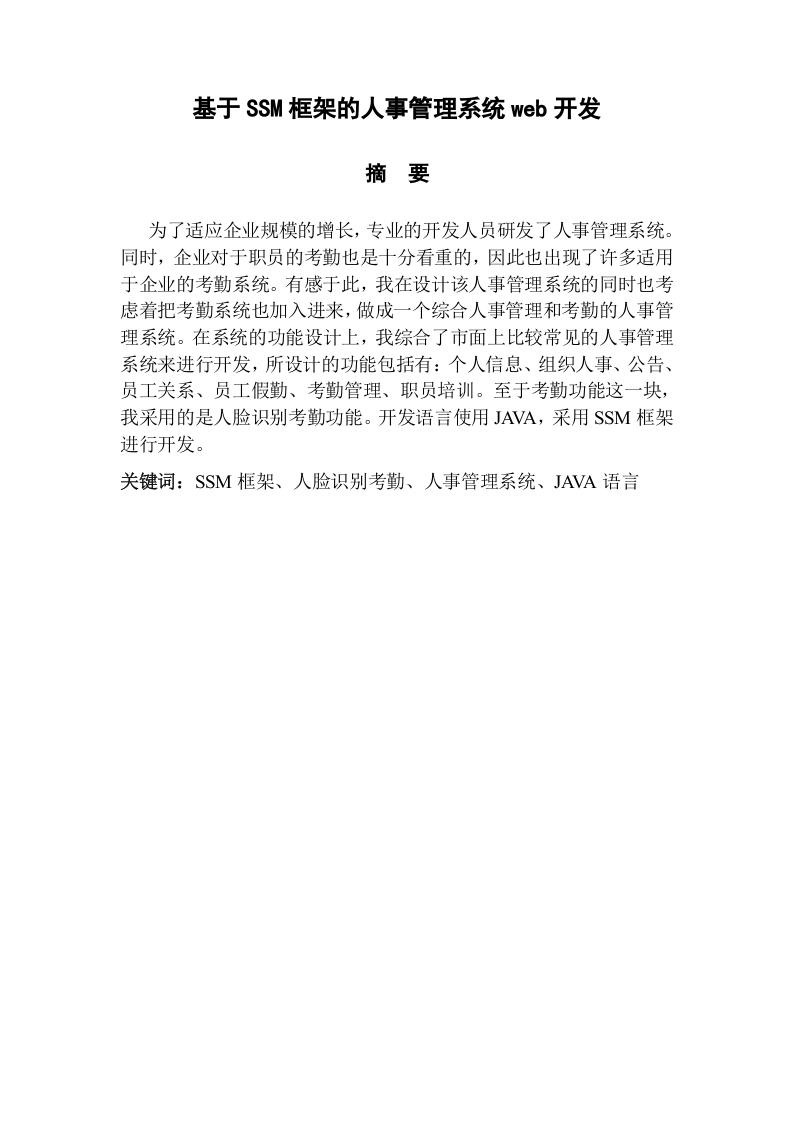 基于SSM框架的人事管理系统web开发-知知文库网