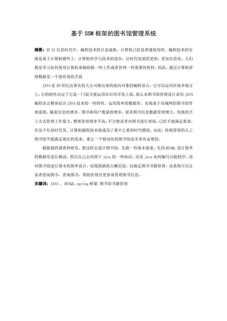基于SSM框架的图书馆管理系统