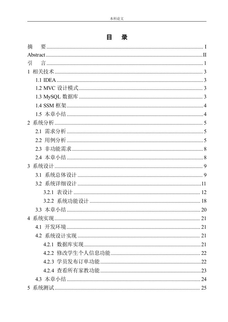 基于SSM框架的家教平台设计与实现