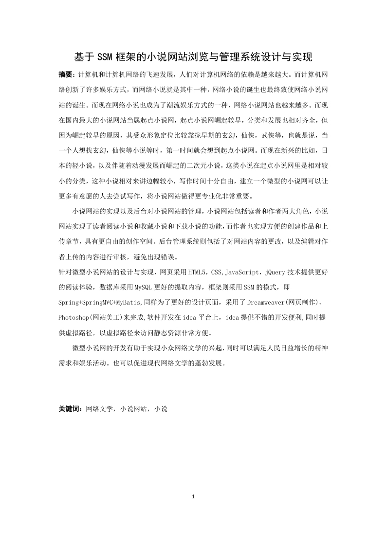 基于SSM框架的小说网站浏览与管理系统设计与实现