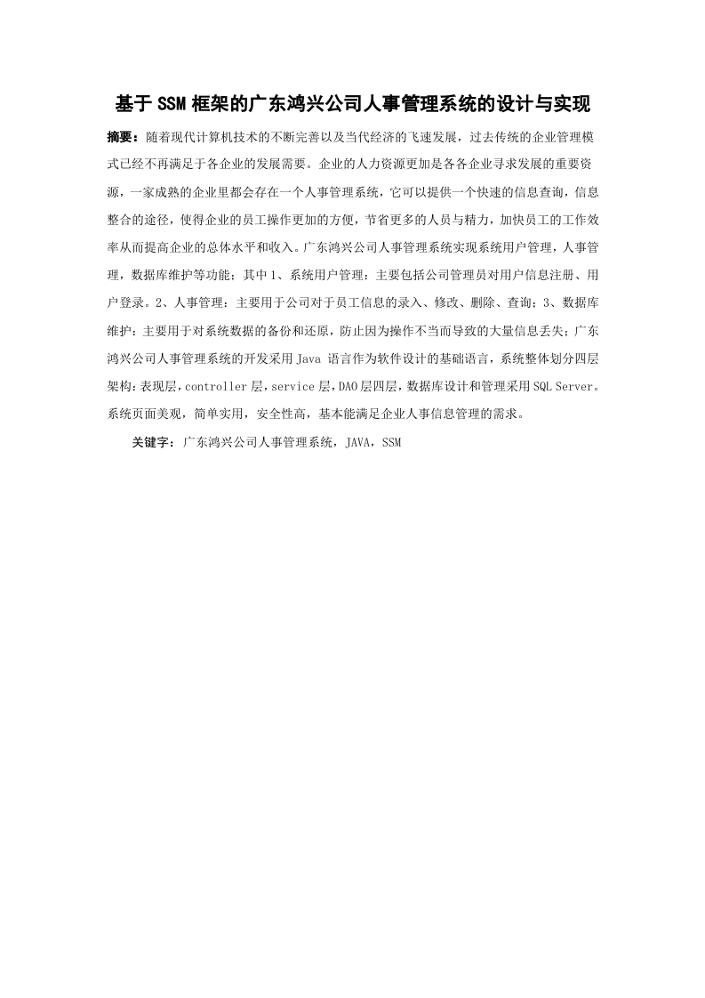基于SSM框架的广东鸿兴公司人事管理系统的设计与实现